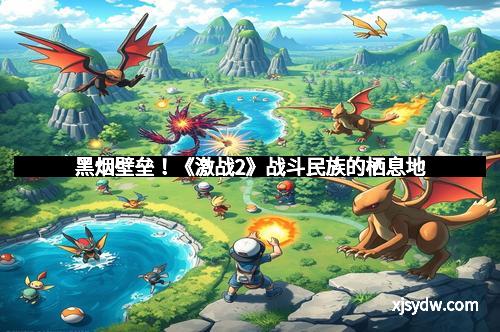 黑烟壁垒！《激战2》战斗民族的栖息地